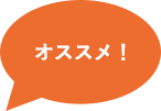 オススメ!