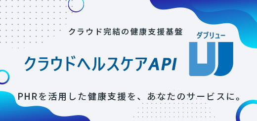 クラウドヘルスケアAPI Wに関する製品ページ